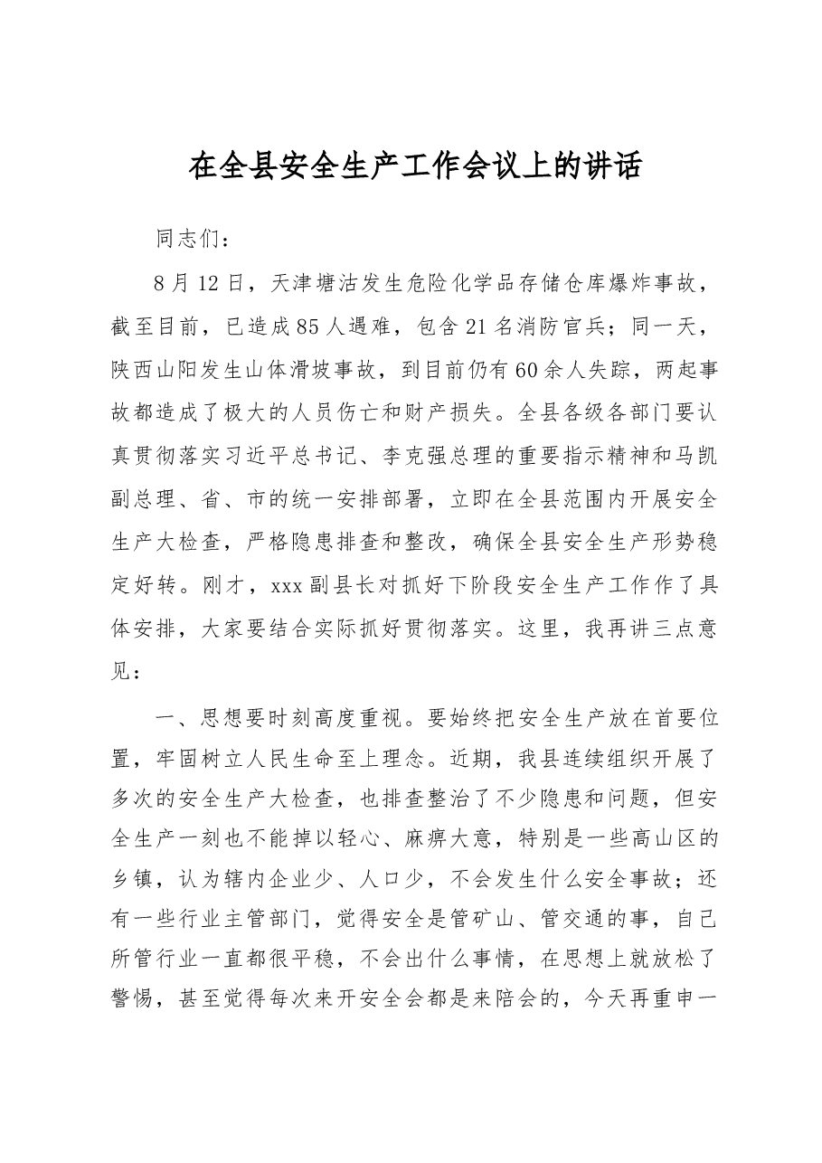 在全县危险化学品安全生产工作会议上的讲话.doc,第1页预览