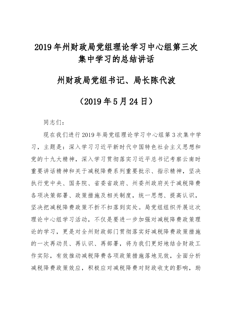 2019年州财政局党组理论学习中心组第三次集中学习的总结讲话.docx,第1页预览