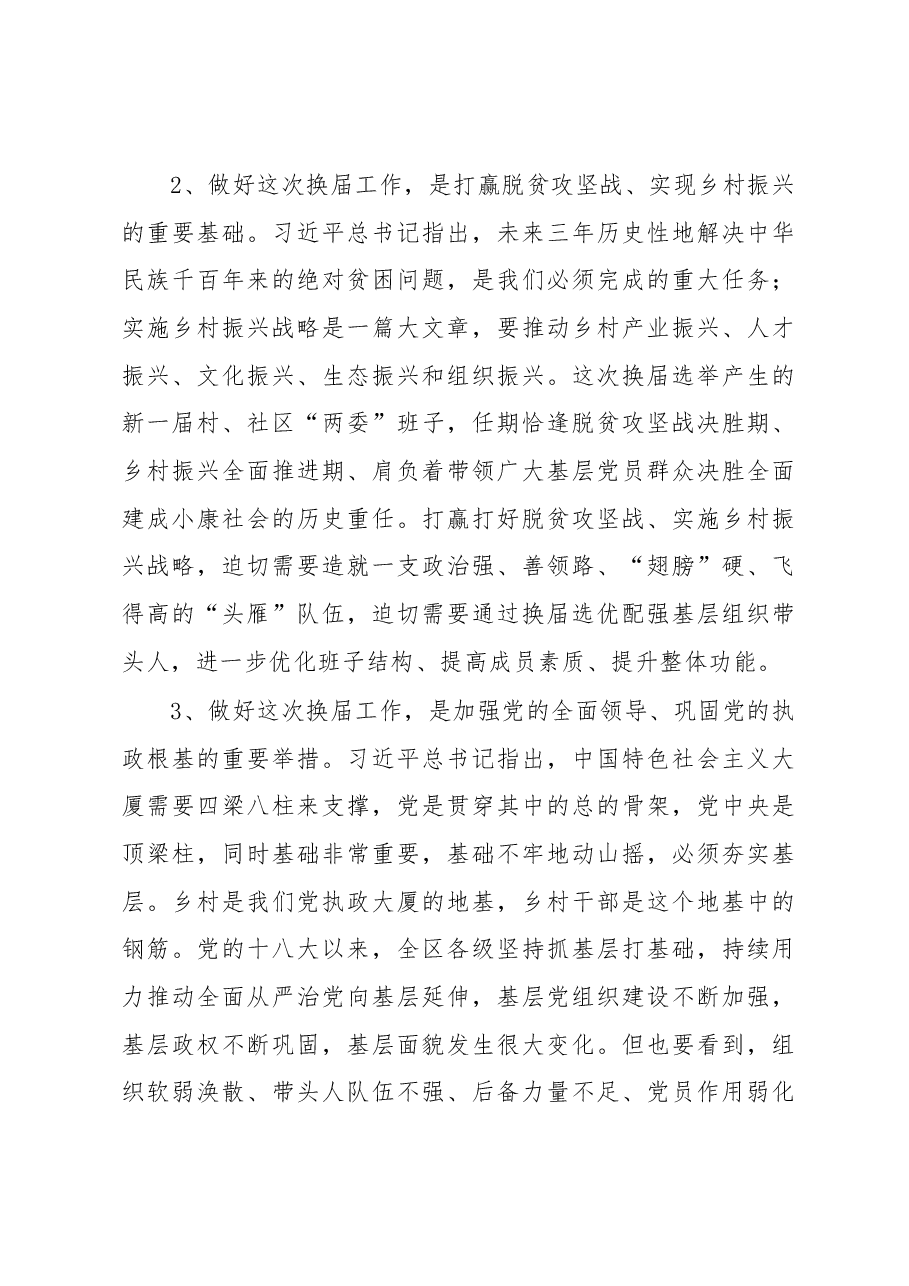 组织部长在村“两委”换届工作会议上的讲话.docx,第3页预览