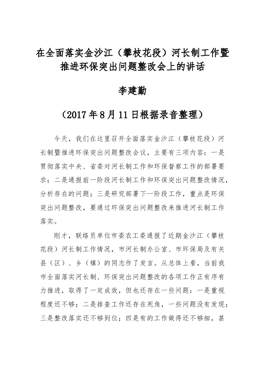 四川攀枝花市委书记李建勤:在全面落实金沙江(攀枝花段)河长制工作暨推进环保突出问题整改会上的讲话.doc,第1页预览