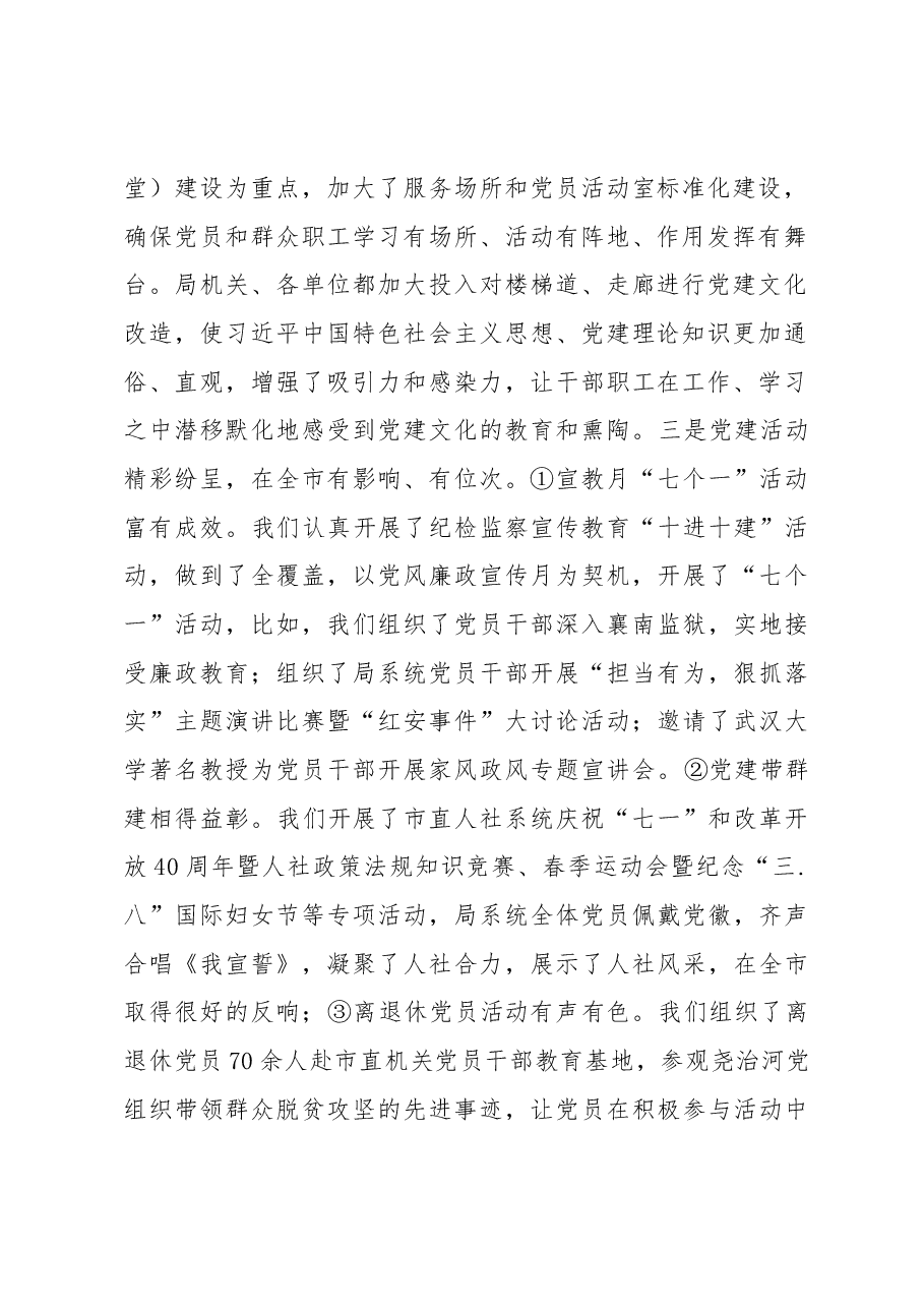 朱守疆在市直人社系统党组织书记2018年抓党建工作述职评议暨“红旗党支部”评选会上的讲话.docx,第2页预览