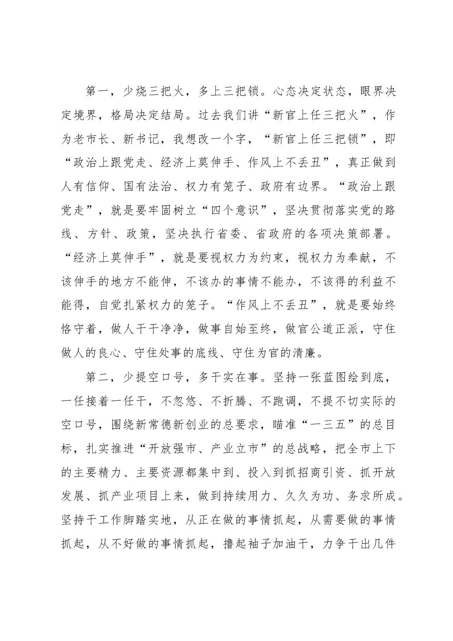 新任常德市委书记周德睿“十多十少”就职讲话.doc，第4页预览