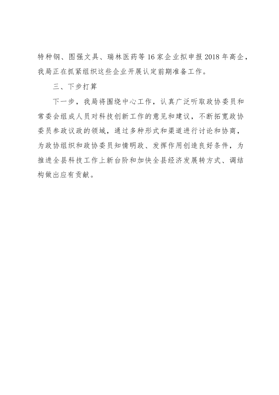来安县科技局关于县政协十届一次会议提案办理情况的报告.docx,第4页预览