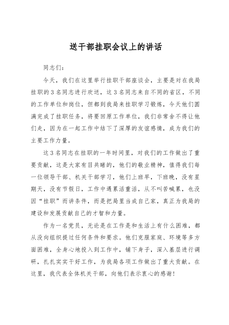 送干部挂职会议上的讲话(一).docx,第1页预览