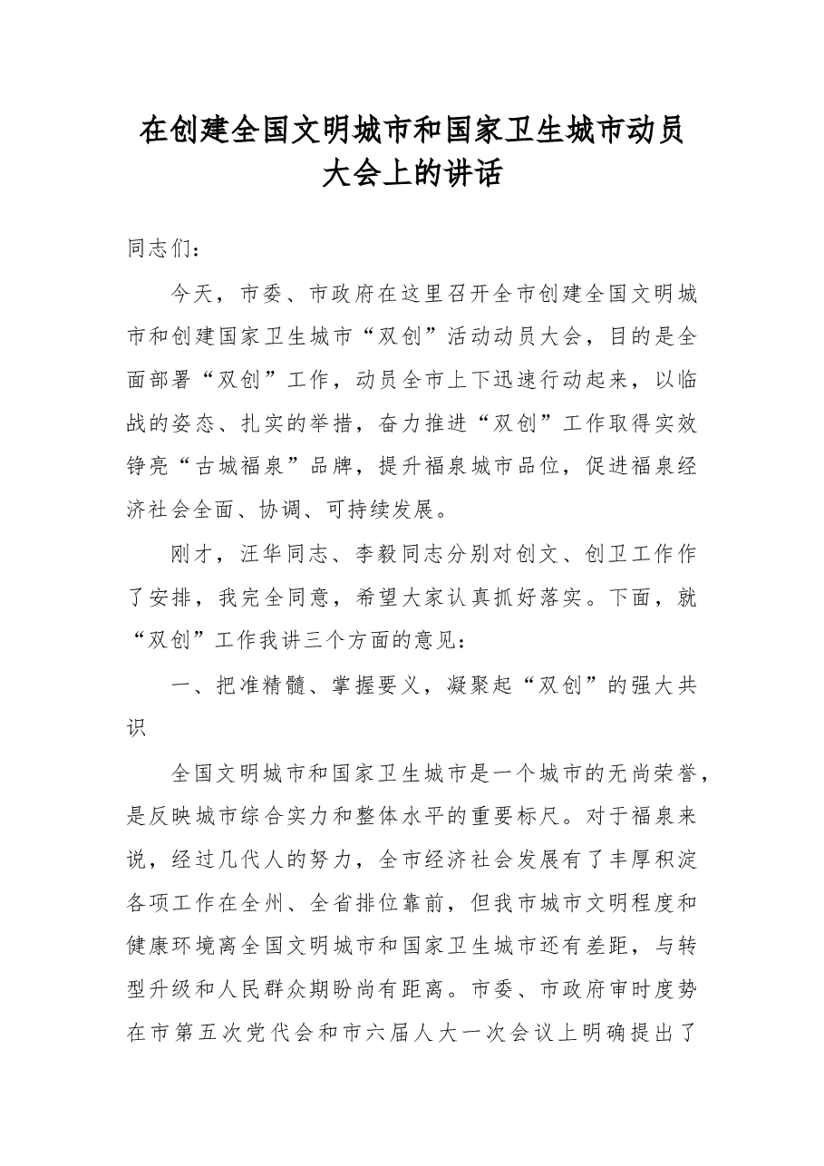 在创建全国文明城市和国家卫生城市动员大会上的讲话.doc,第1页预览