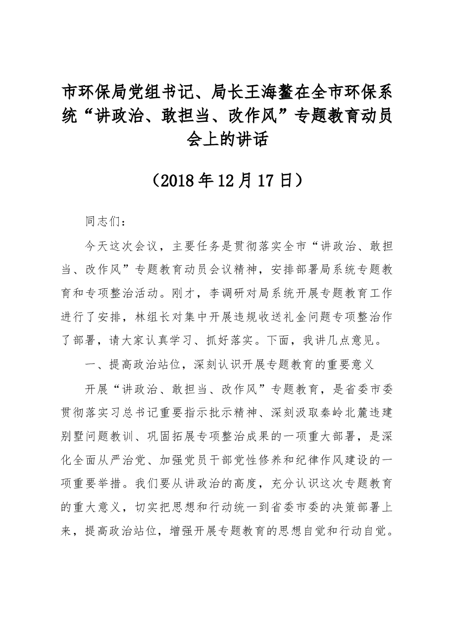 王海鳌:在全市环保系统“讲政治、敢担当、改作风”专题教育动员会上的讲话.docx,第1页预览