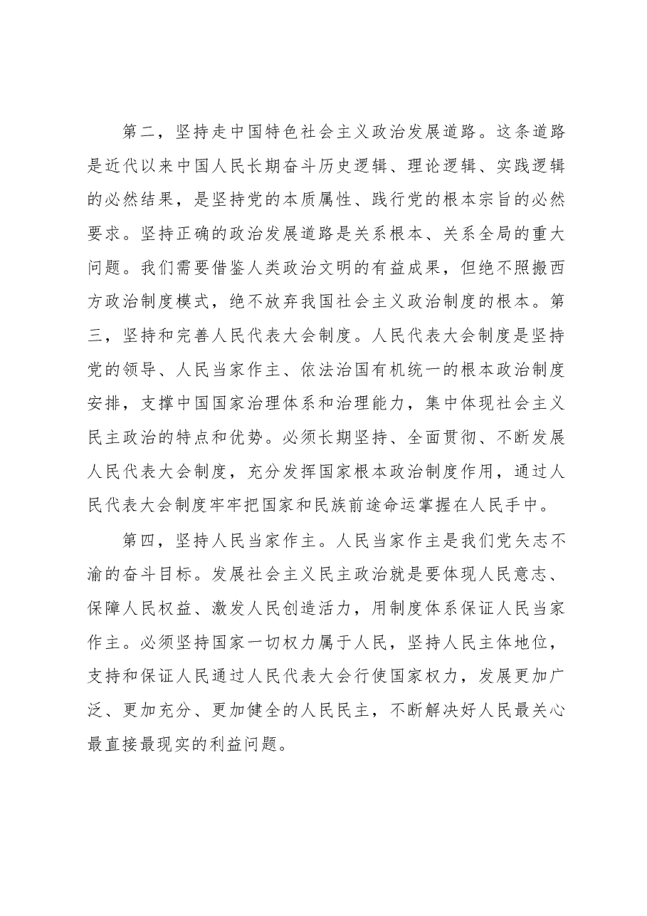 栗战书在深入学习贯彻习近平总书记关于坚持和完善人民代表大会制度的重要思想交流会上的讲话.docx,第4页预览