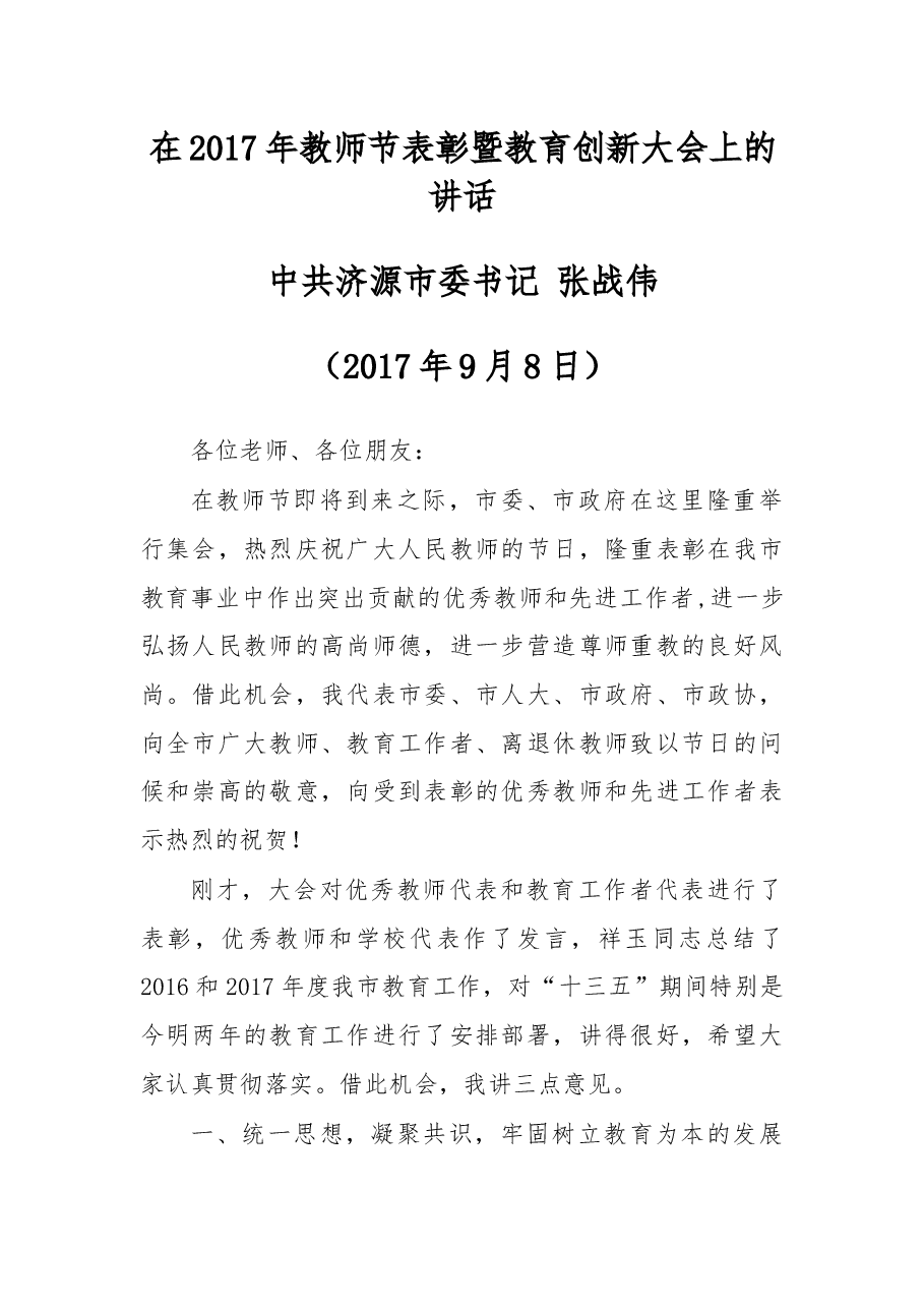 在2017年教师节表彰暨教育创新大会上的讲话.docx,第1页预览