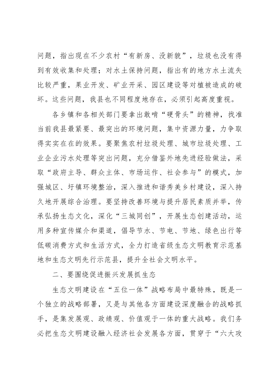 在全县生态文明先行示范区建设领导小组会议暨总河长会议上的讲话.doc,第3页预览