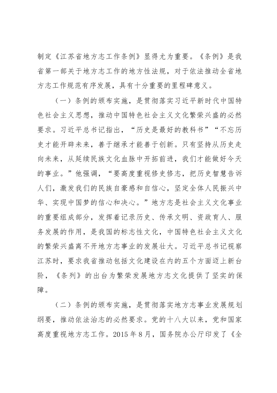 许仲梓在《江苏省地方志工作条例》贯彻实施座谈会上的讲话.docx，第2页预览