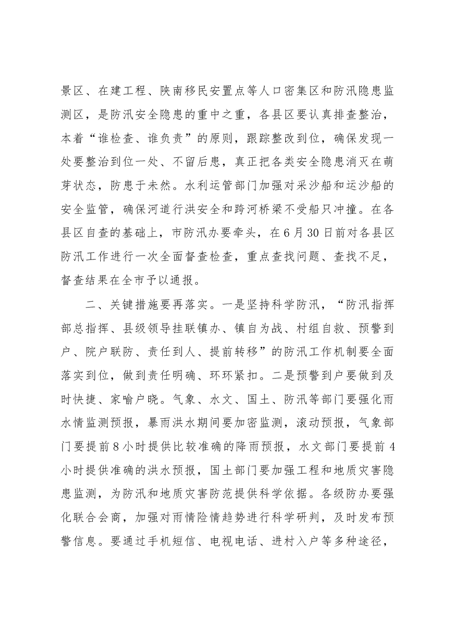 在全市安全生产暨地质灾害防治、防汛、食品药品安全电视电话会议上的讲话.doc，第4页预览