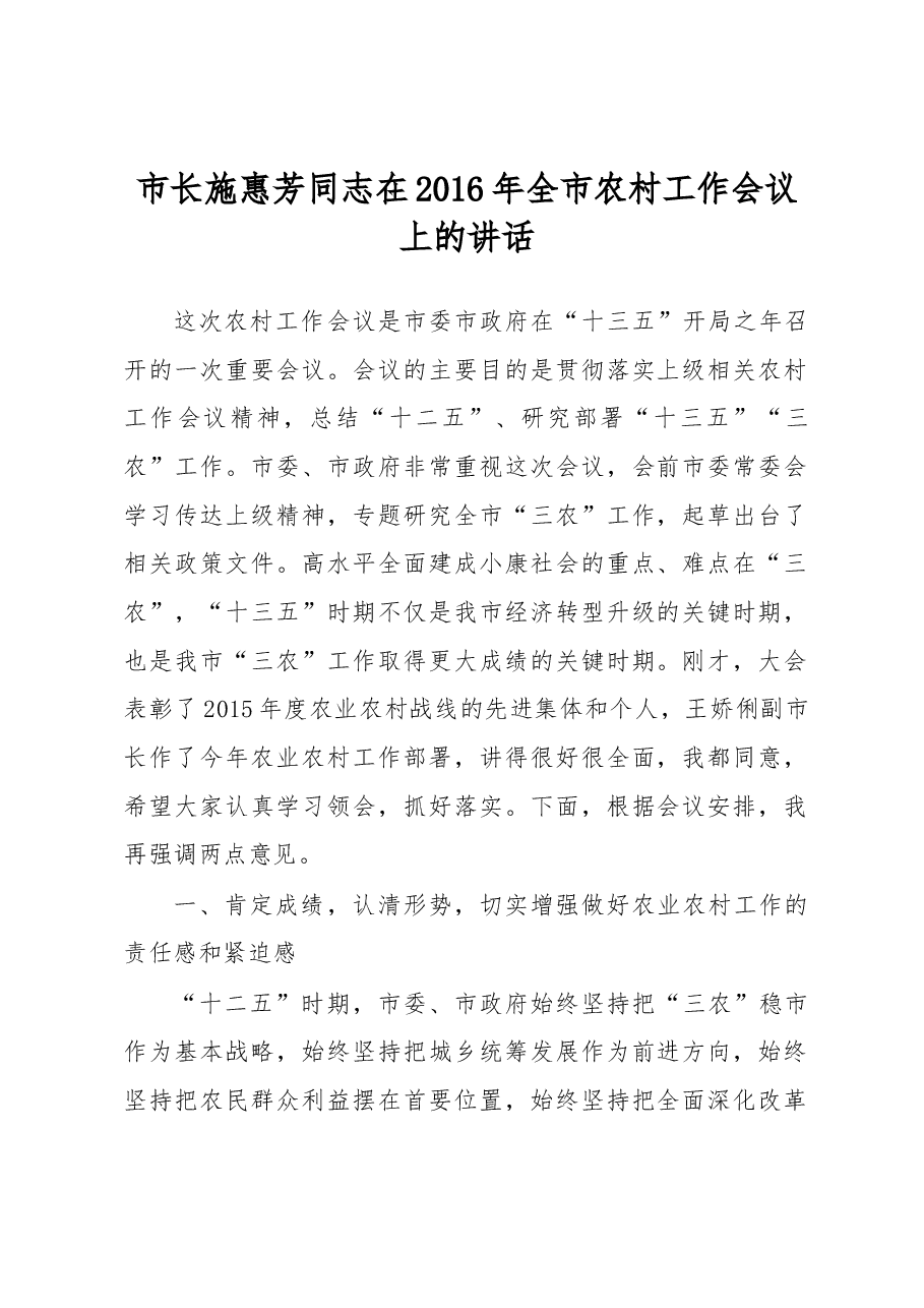 市长施惠芳同志在2016年全市农村工作会议上的讲话.docx,第1页预览