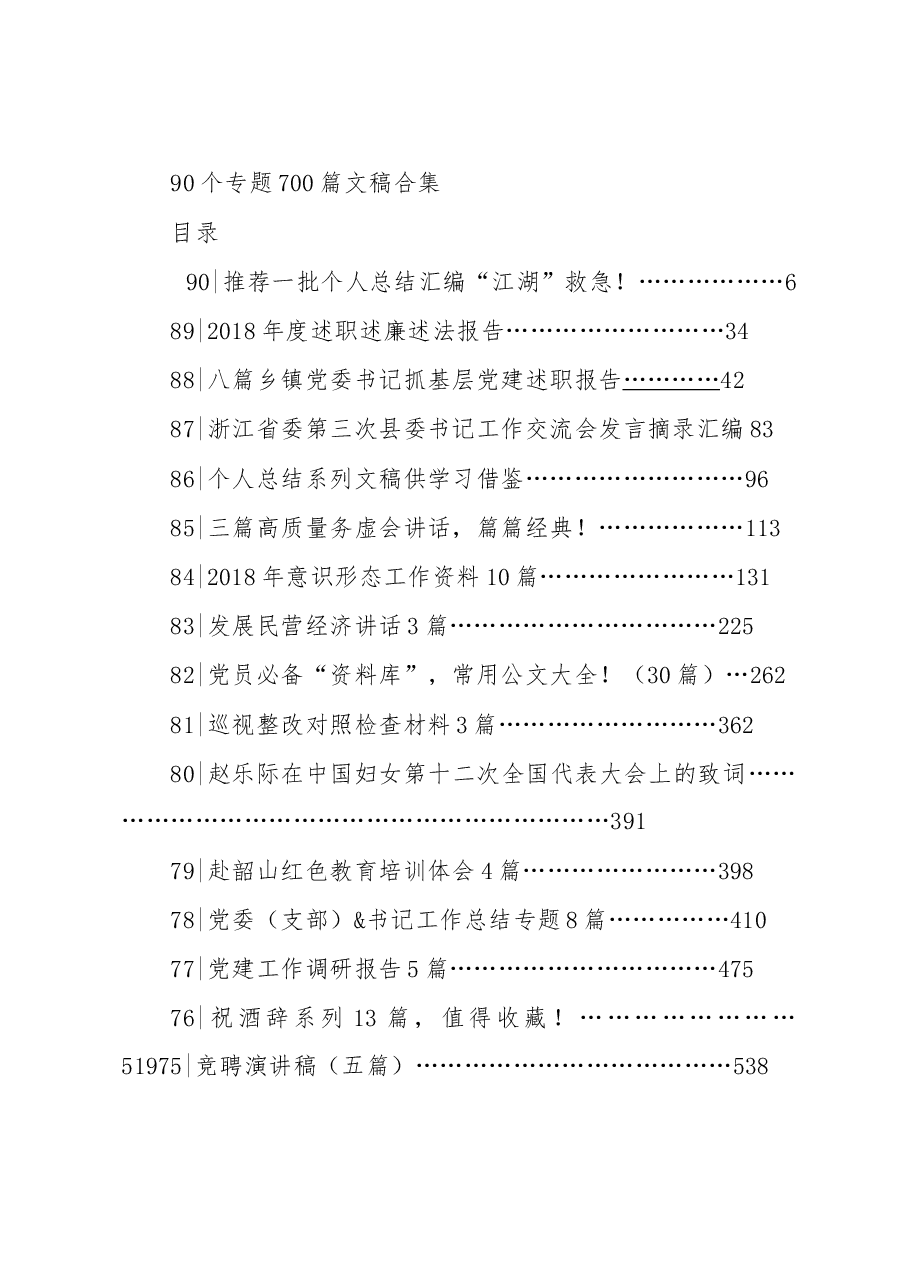 万字2800页100个专题700篇文稿合集.doc,第1页预览