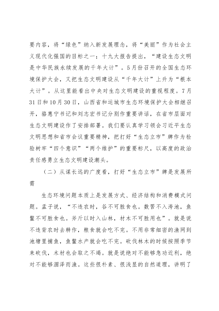在全市生态环境保护大会上的讲话.docx,第3页预览