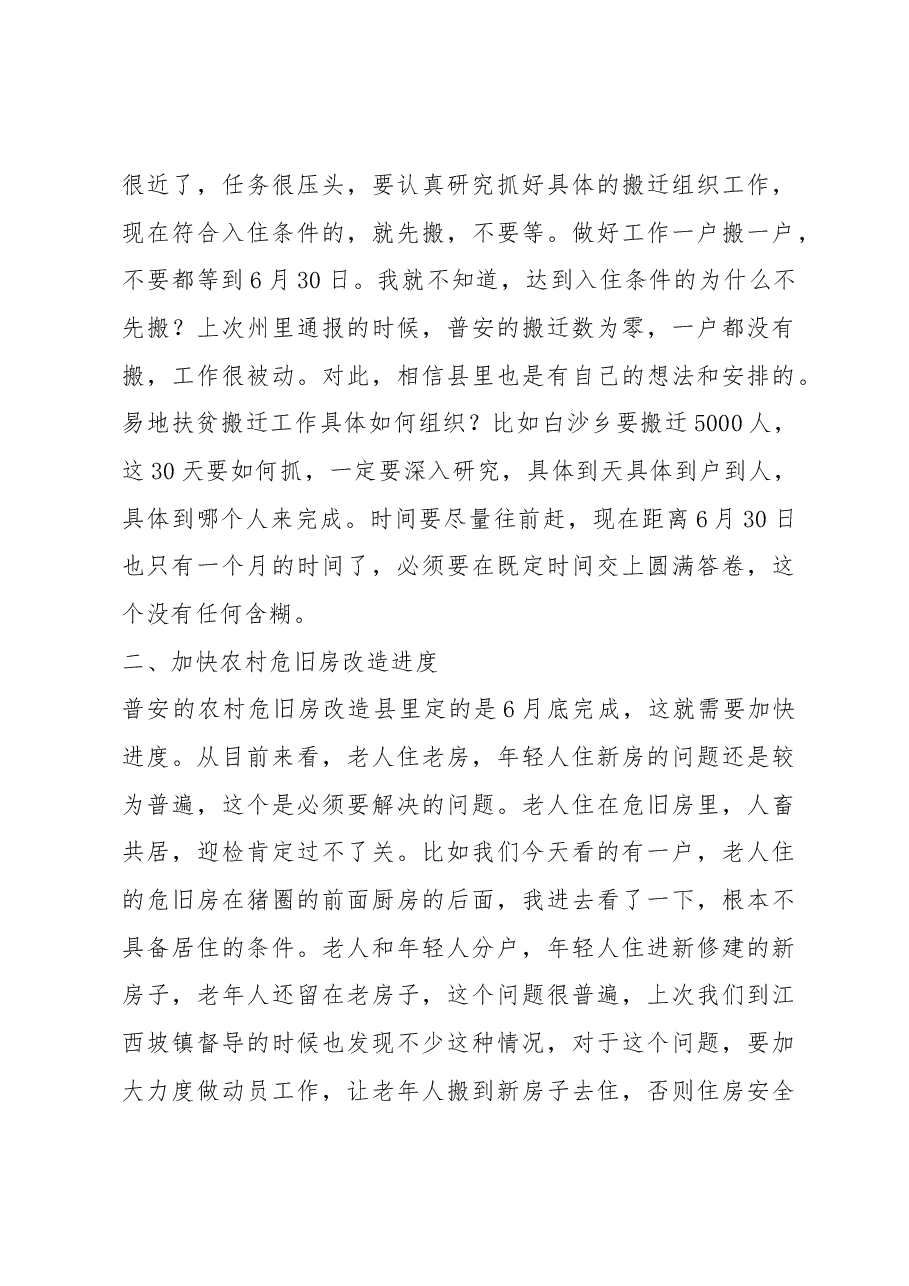 在州政协督导普安县脱贫攻坚“两不愁三保障”工作反馈会上的讲话.docx,第4页预览