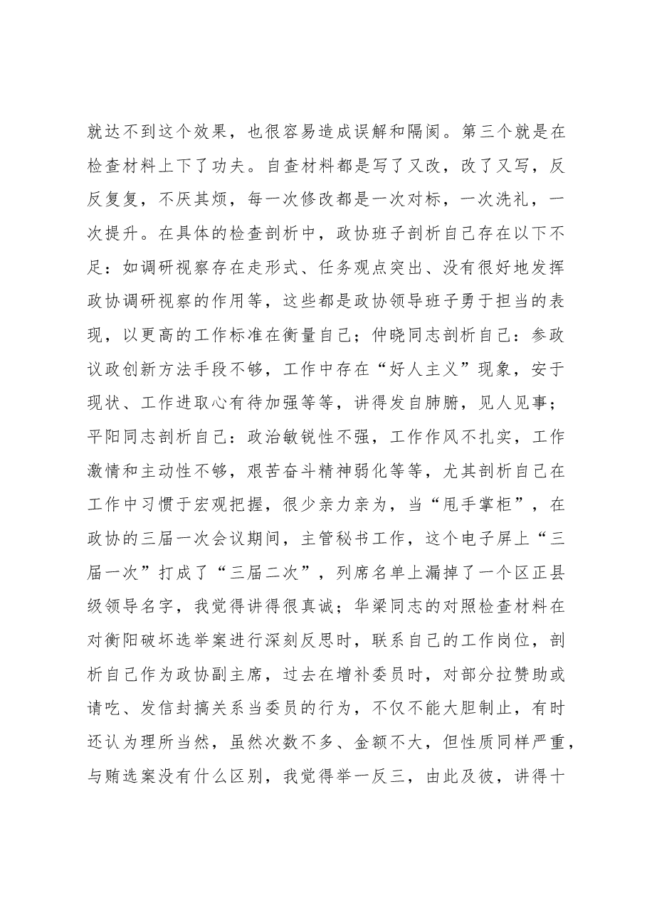 专题民主生活会点评讲话,讲什么?怎么讲?.docx,第2页预览
