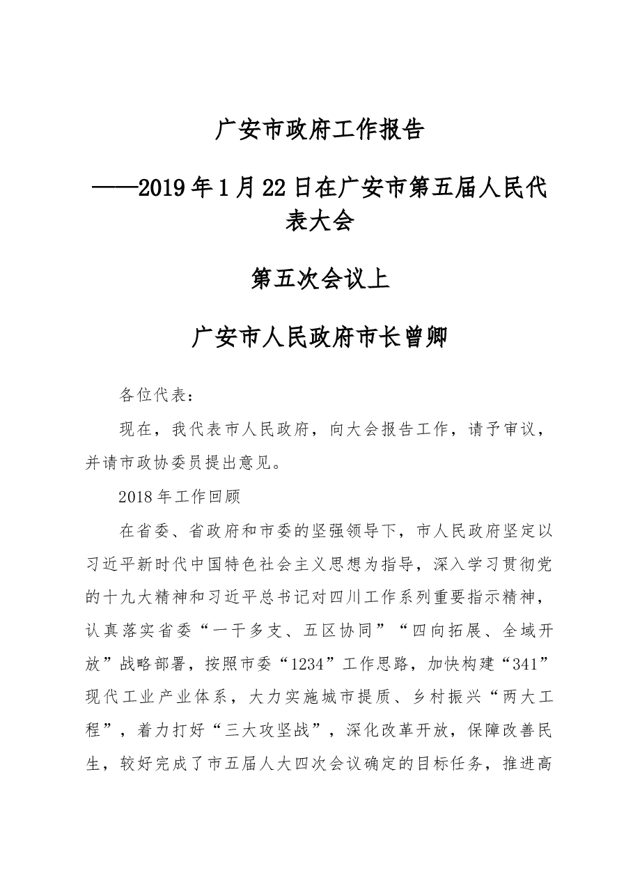 广安市政府工作报告.docx,第1页预览