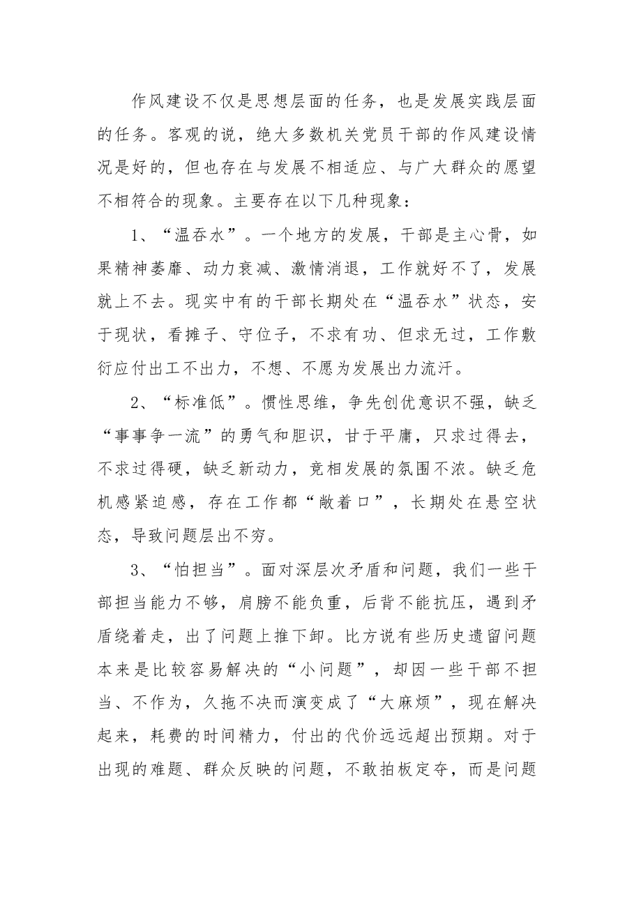 在工作作风建设大会上的讲话.docx,第2页预览