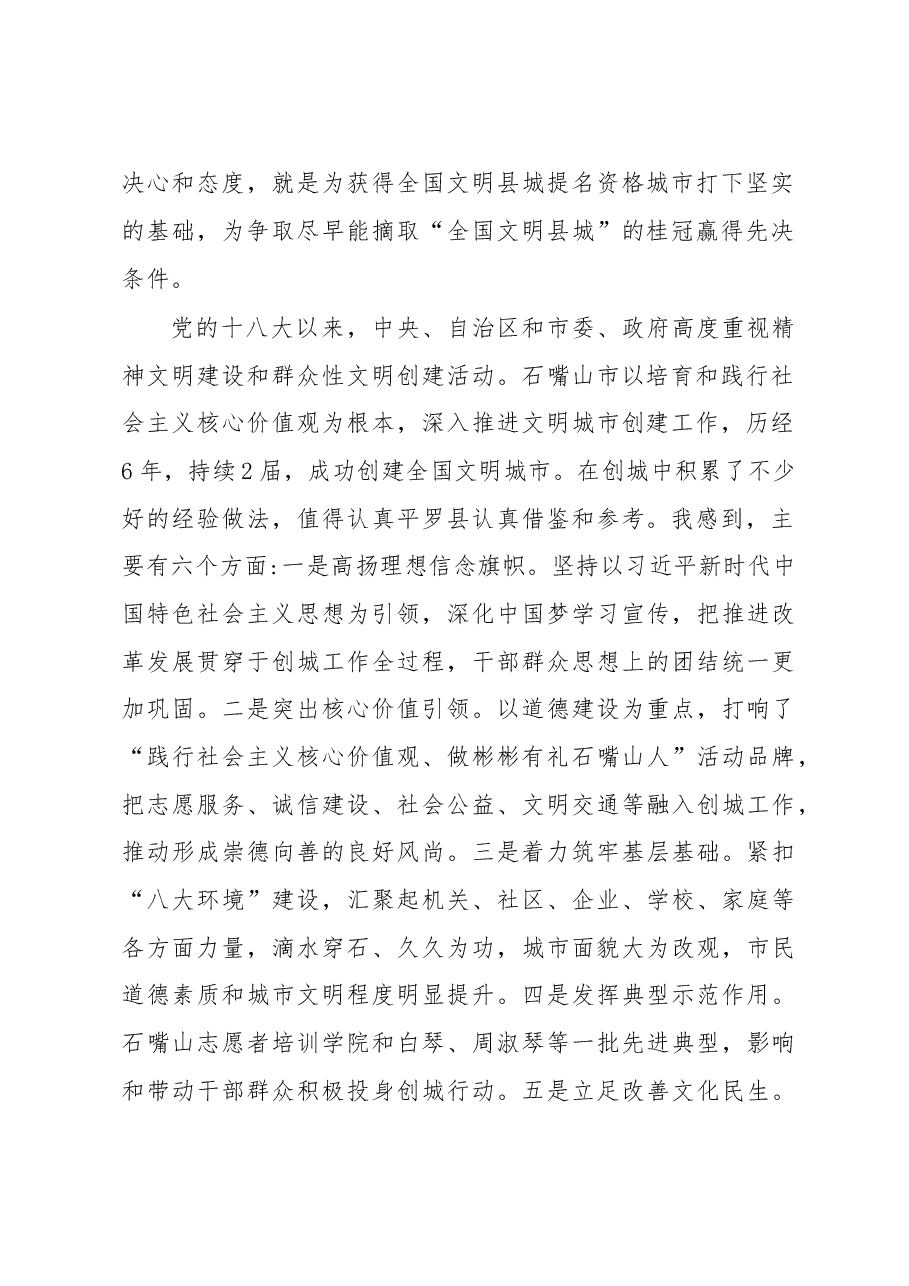 市委常委、宣传部部长苏保伟在平罗县启动全国文明县城创建工作推进会上的讲话.doc,第2页预览