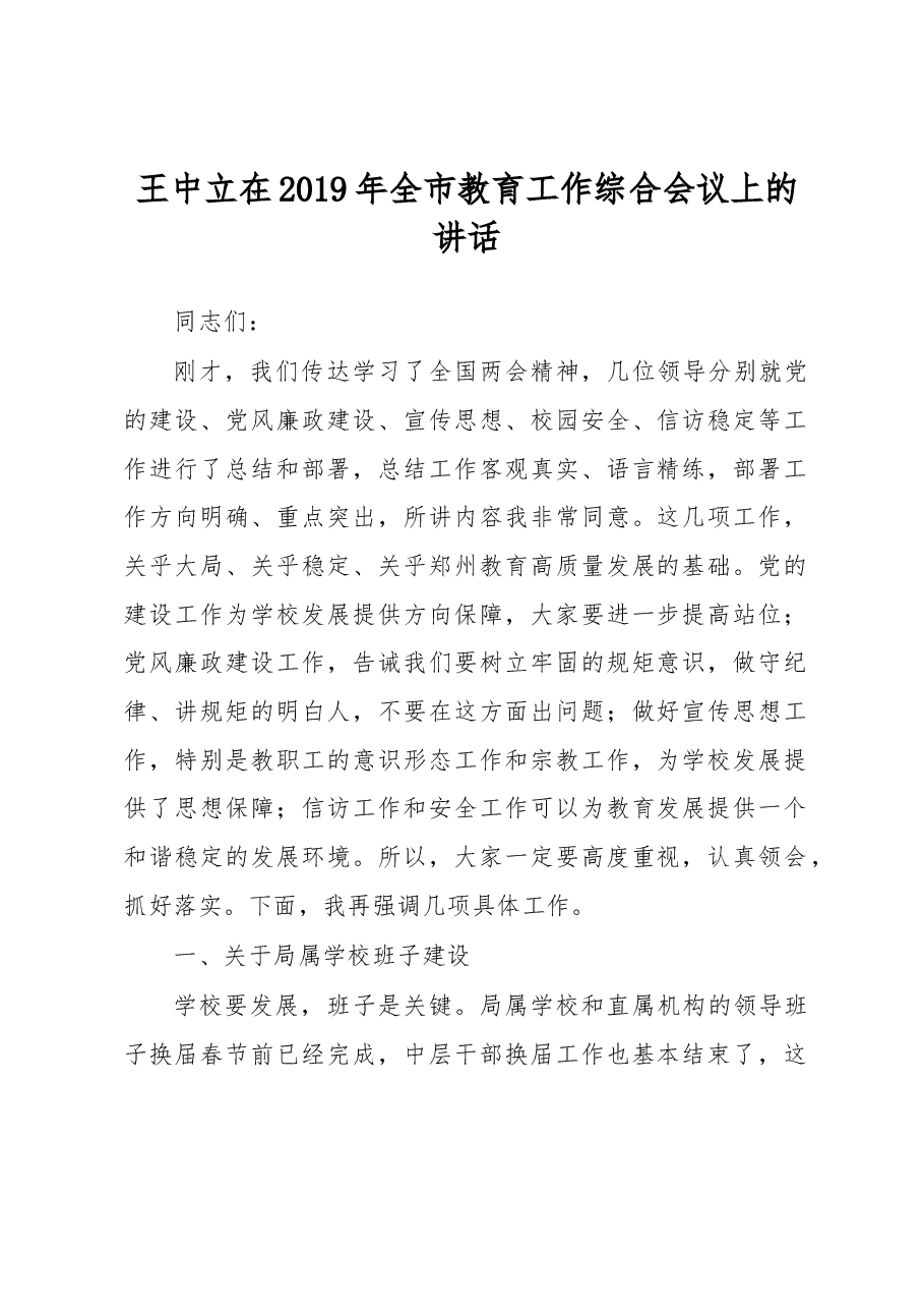 王中立在2019年全市教育工作综合会议上的讲话.docx,第1页预览