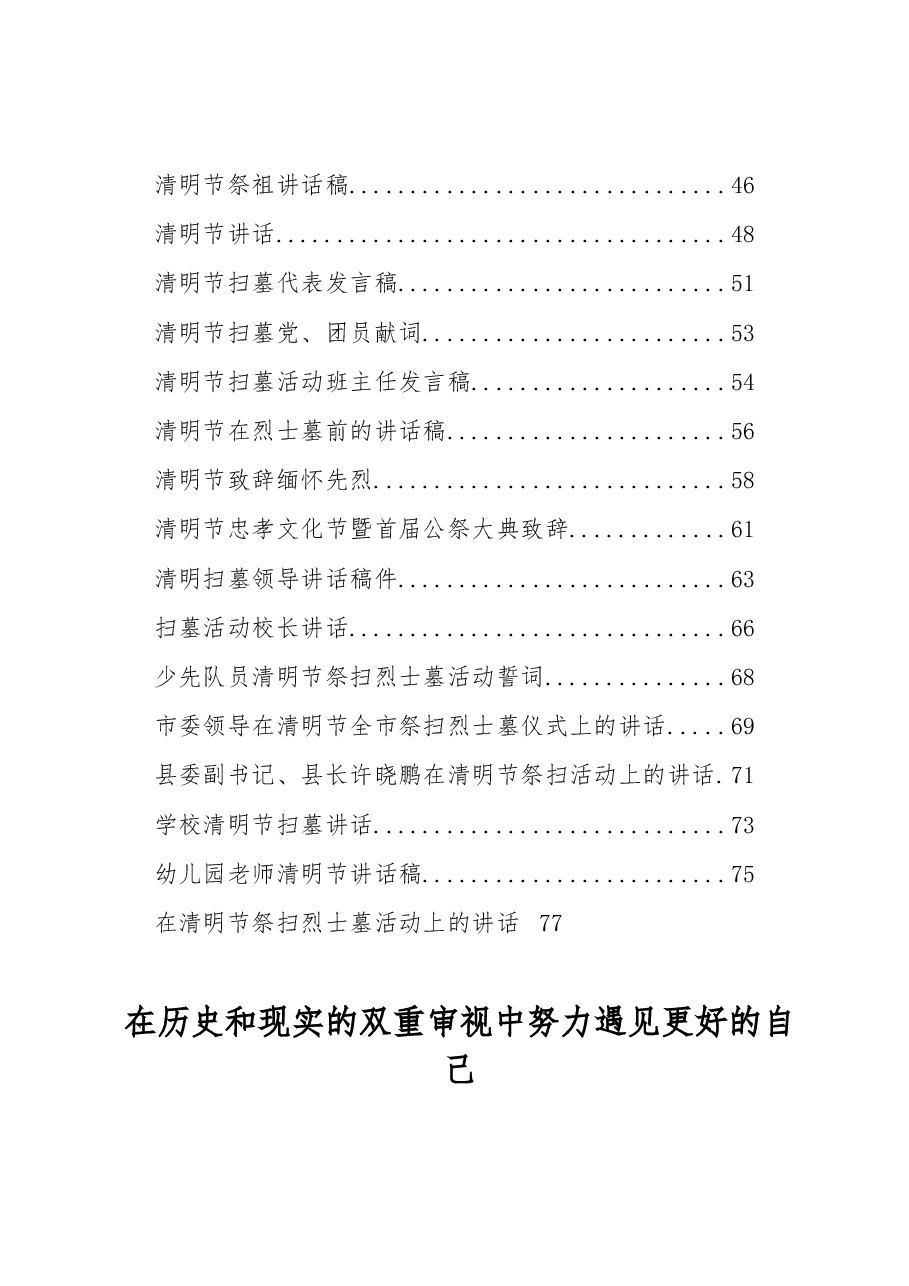 (34篇)清明节祭扫活动讲话汇编.docx,第2页预览