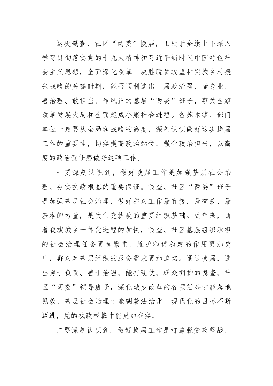在全旗嘎查、社区“两委”换届选举工作会议上的讲话.docx,第2页预览
