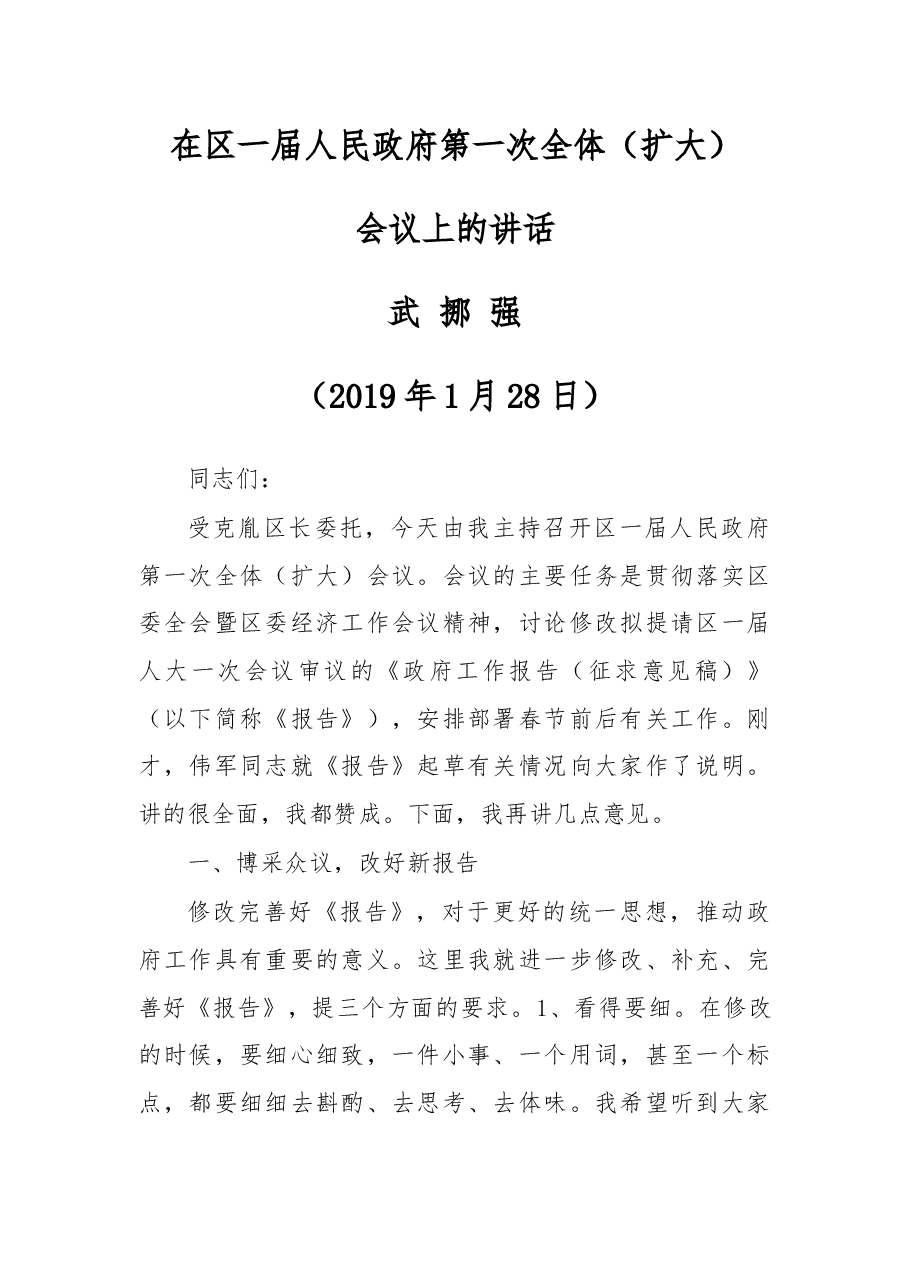 在区一届人民政府第一次全体(扩大)会议上的讲话.docx,第1页预览