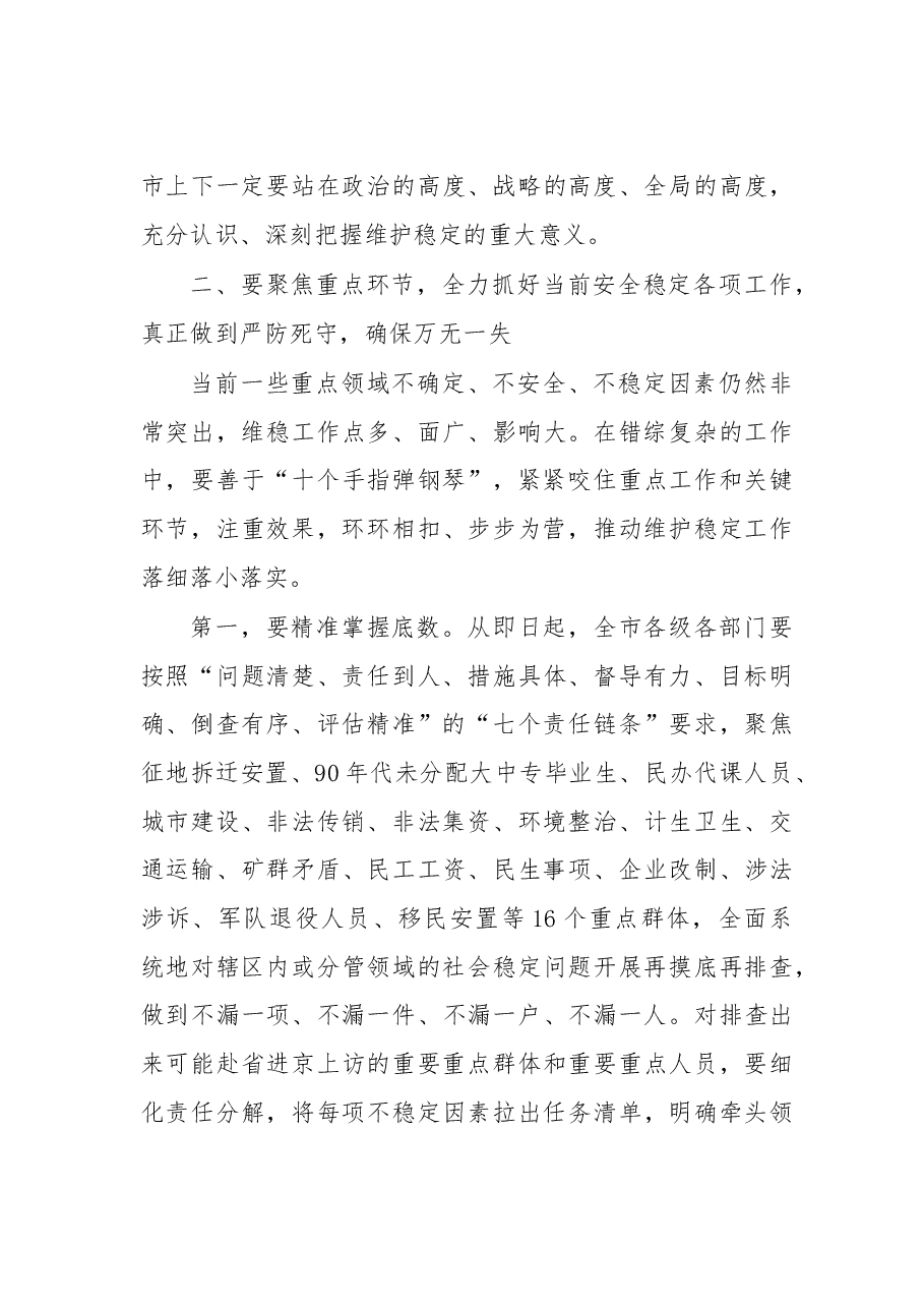 在全市维护稳定工作会议上的讲话.doc,第4页预览