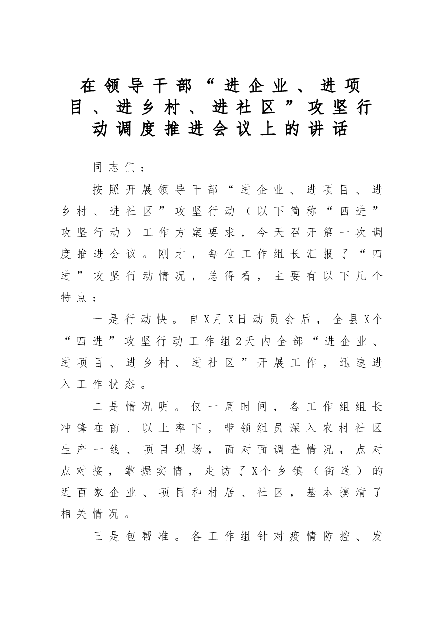 领导干部进企业进项目进乡村进社区攻坚行动调度推进会讲话范文.docx,第1页预览