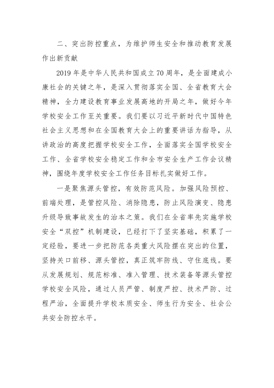 在2019年全市学校安全稳定工作会议上的讲话.docx,第4页预览