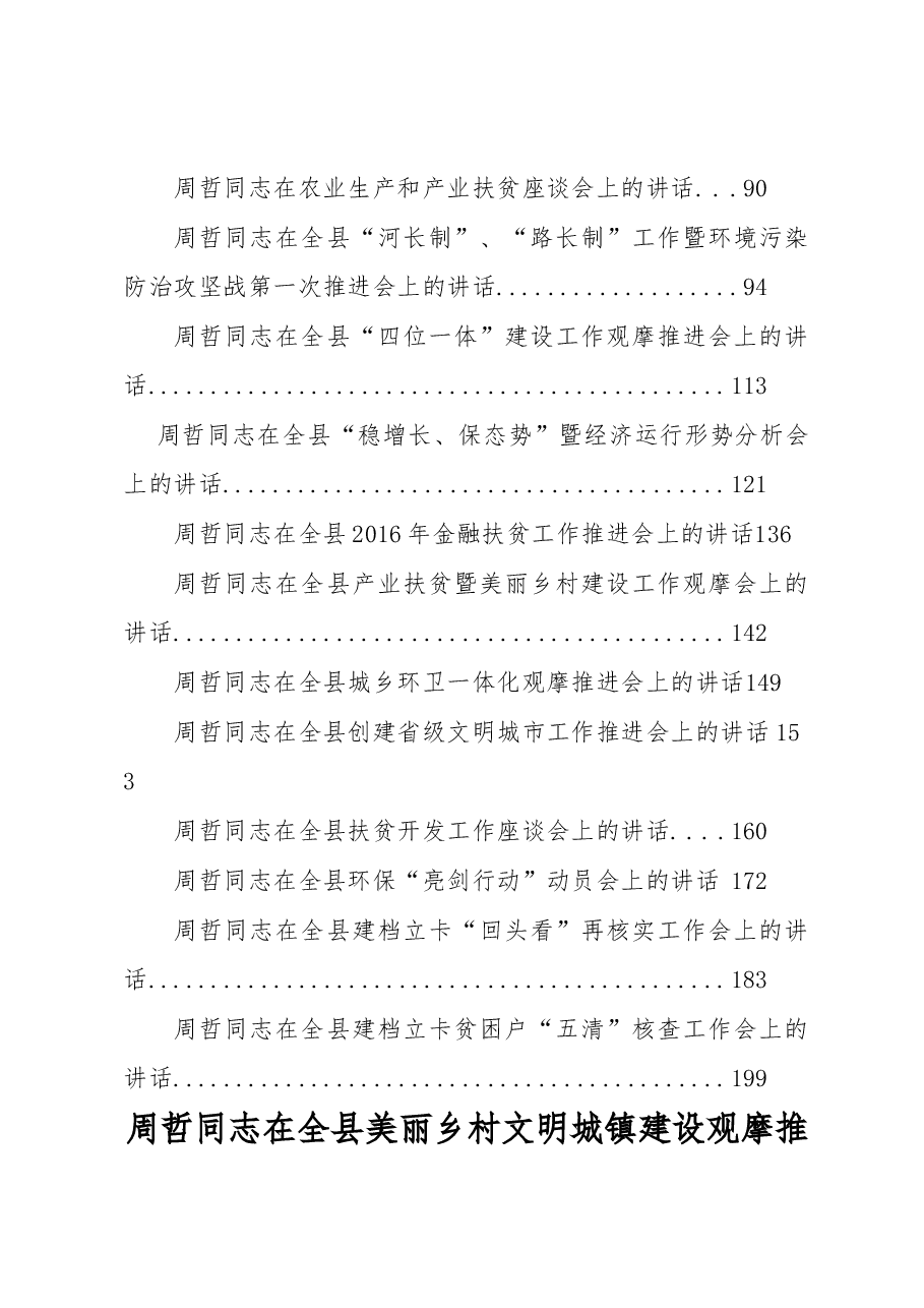 (22篇)商城县周哲同志公开讲话汇编(一).docx,第2页预览