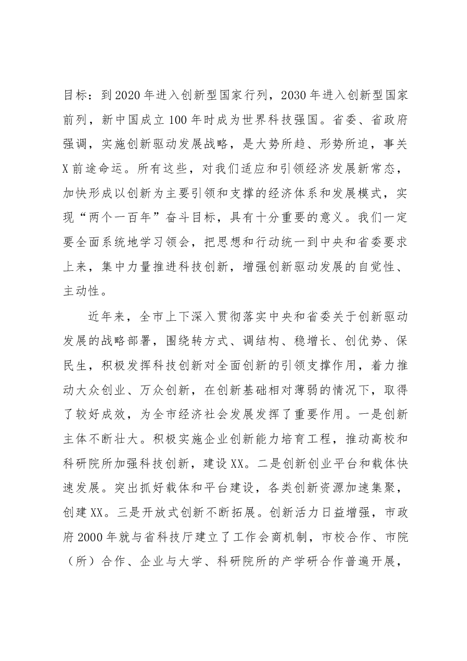 在全市科技创新大会上的讲话.docx,第2页预览