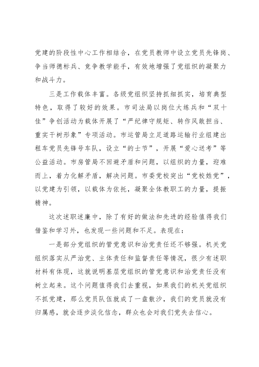 在市直机关基层党组织述职述廉大会上的点评讲话.docx,第3页预览