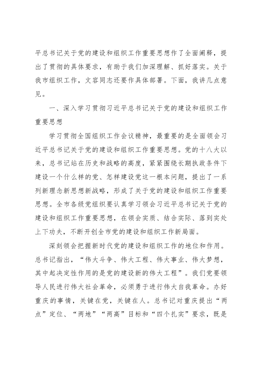 在重庆全市组织工作会议上的讲话.docx,第2页预览