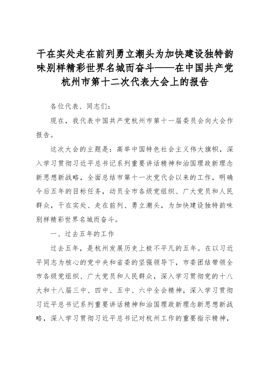 在中国共产党杭州市第十二次代表大会上的报告.doc,第1页预览