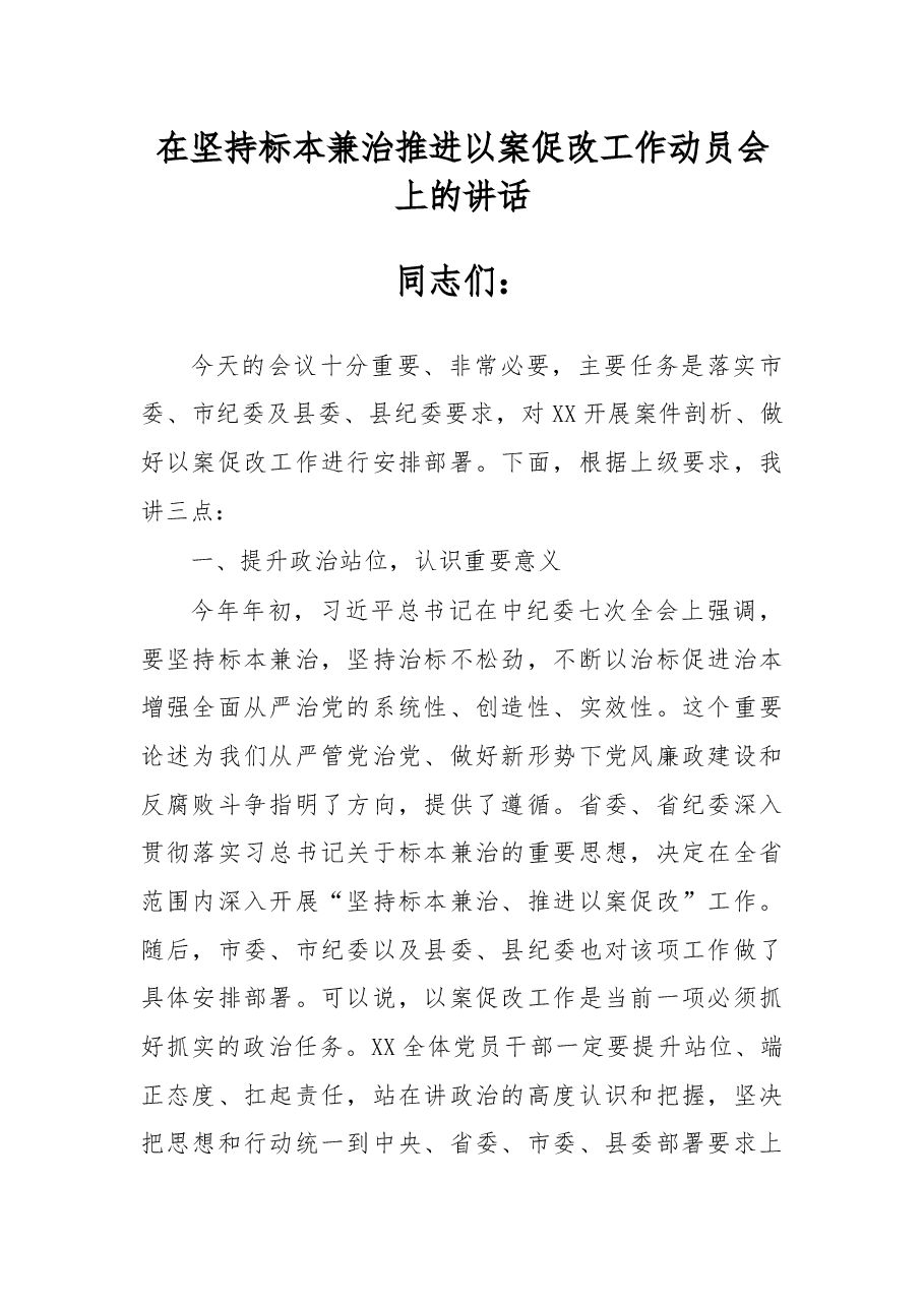 在坚持标本兼治推进以案促改工作动员会上的讲话.docx，第1页预览