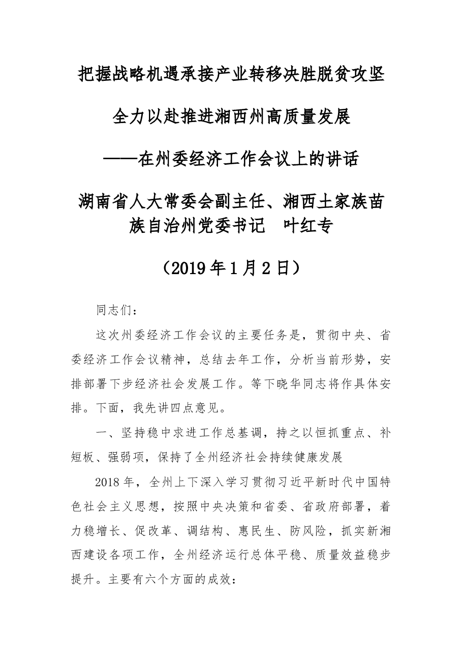 叶红专在州委经济工作会议上的讲话.docx,第1页预览
