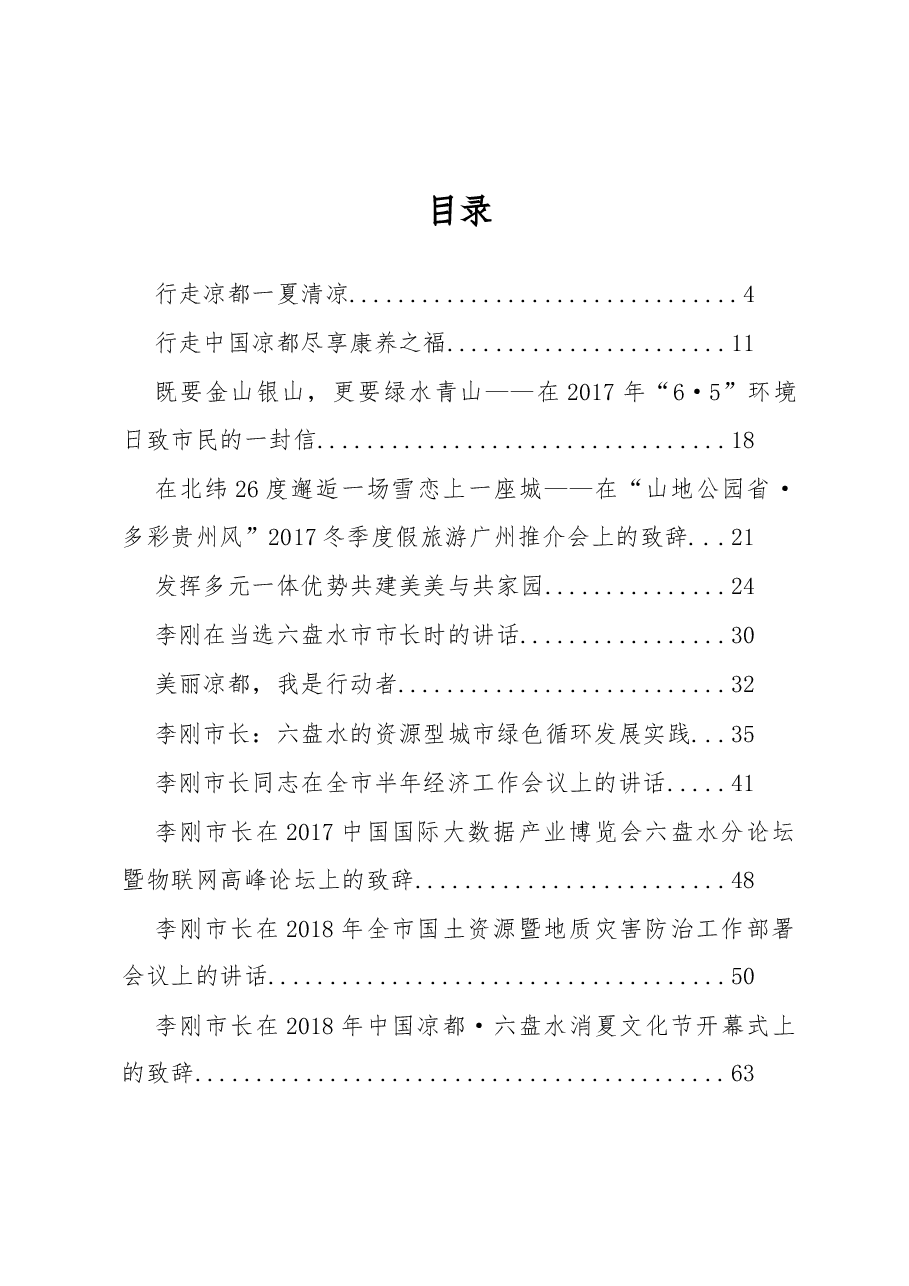 (17篇)六盘水市长李刚公开讲话汇编!.docx,第1页预览