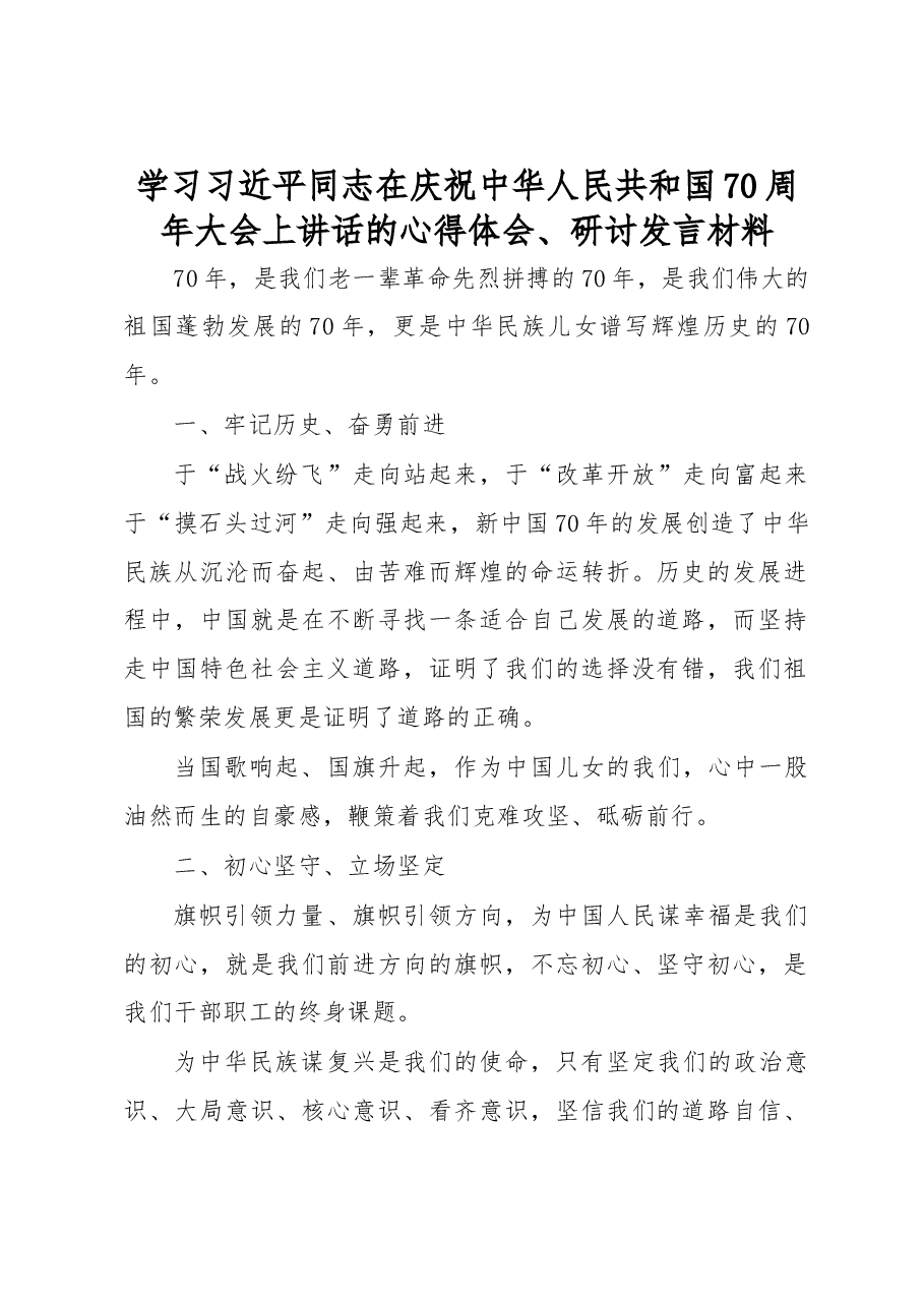 学习习近平同志在庆祝中华人民共和国70周年大会上讲话的心得体会、研讨发言材料.docx,第1页预览