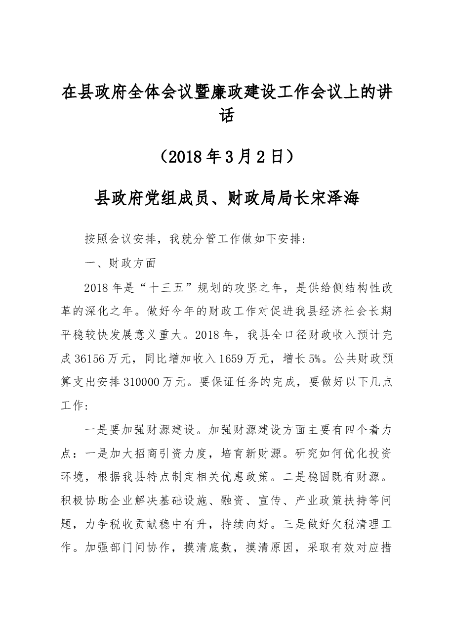 县政府党组成员、财政局局长 宋泽海在县政府全体会议暨廉政建设工作会议上的讲话.docx,第1页预览