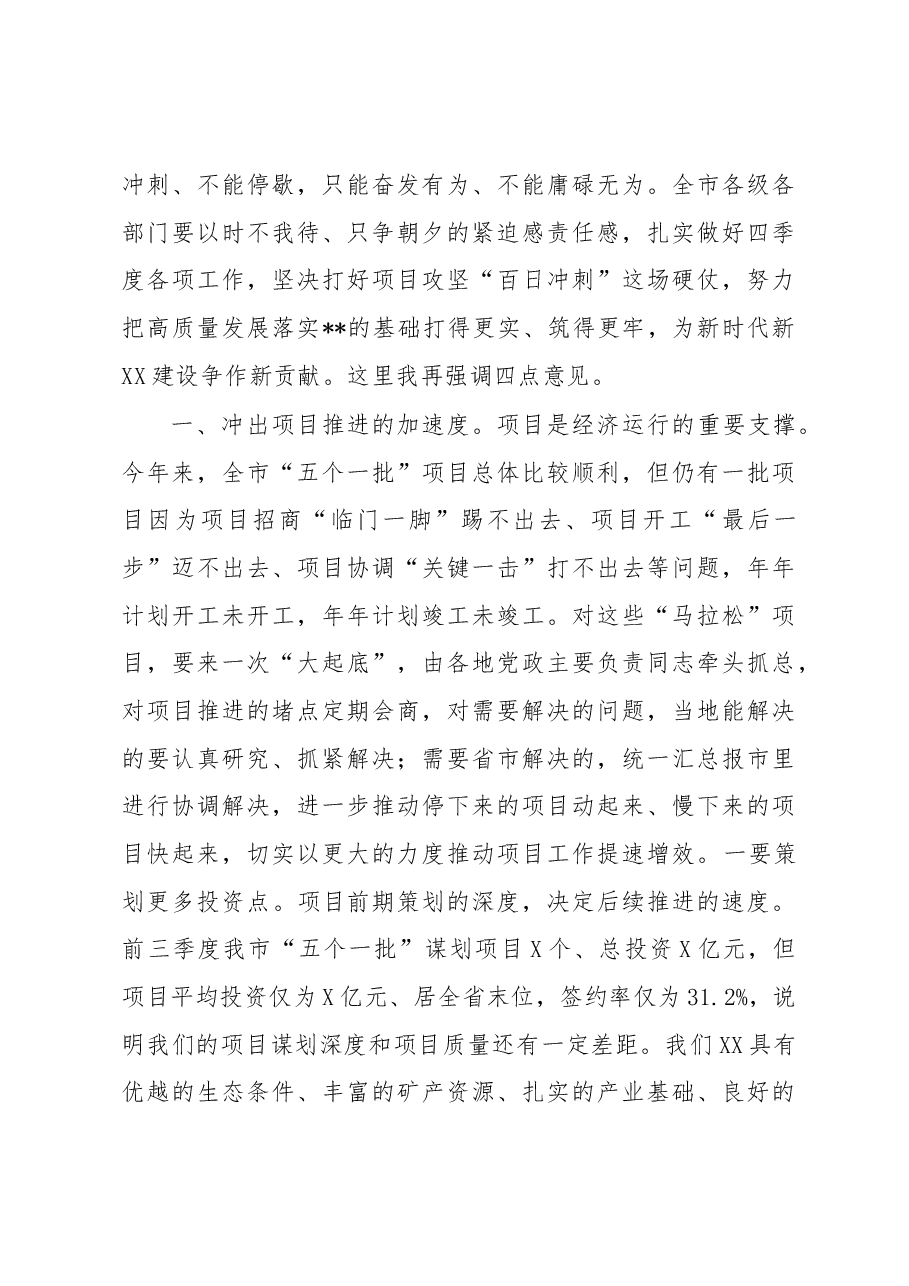在全市第三季度经济形势分析会暨“五个一批”项目攻坚冲刺100天动员会上的讲话.docx,第4页预览