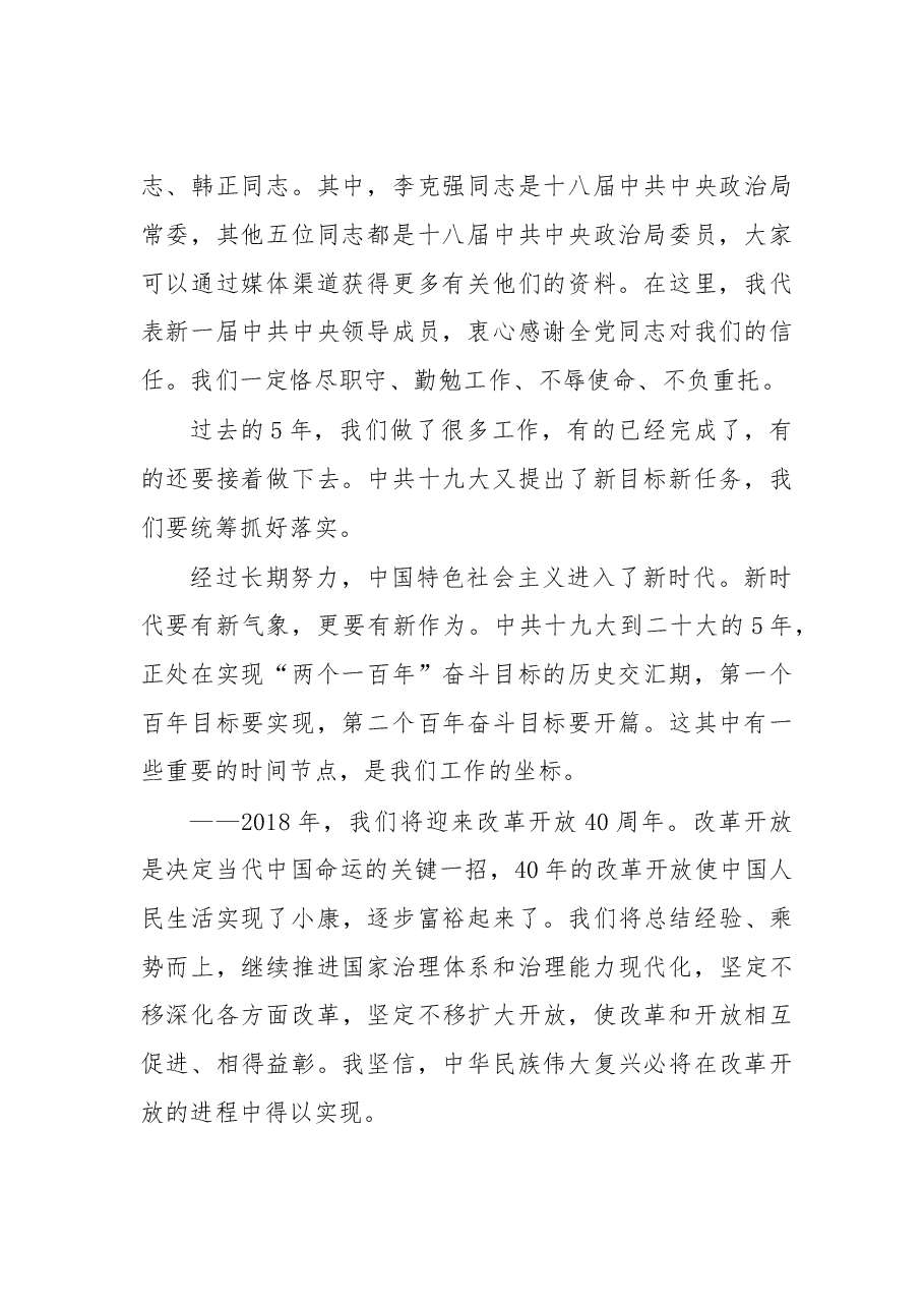 习近平总书记在十九届中央政治局常委同中外记者见面会上的讲话.doc,第2页预览