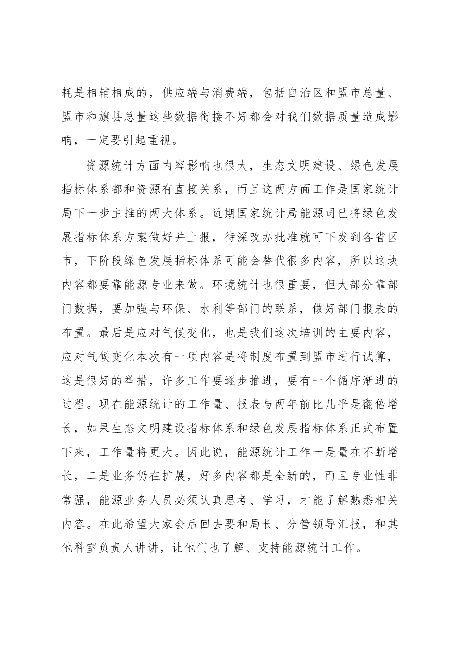 潘志峰在全区应对气候变化统计能力暨能源基础统计培训班上的讲话.docx,第3页预览