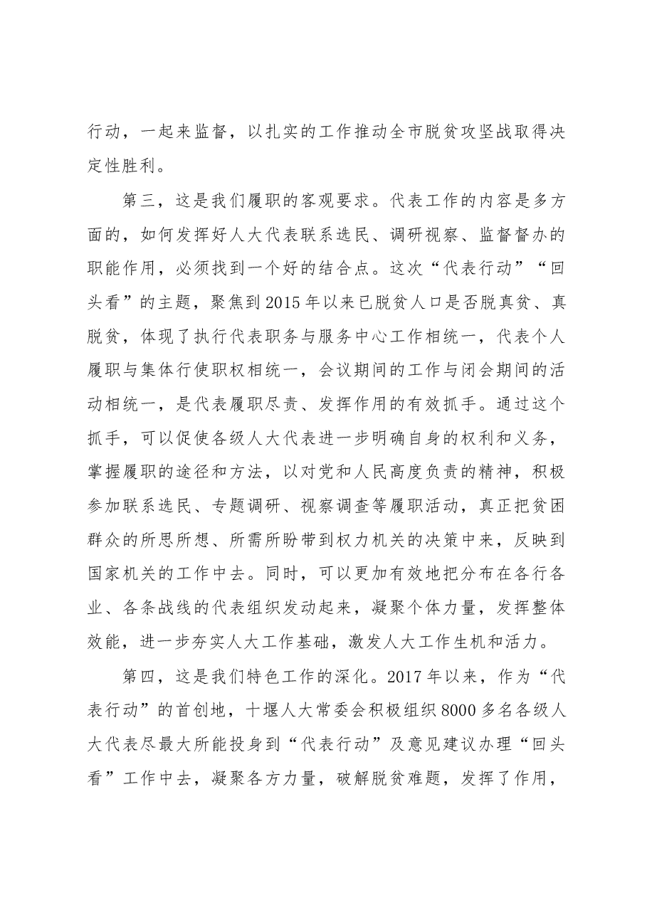 师永学同志在2019年十堰市“聚力脱贫攻坚、人大代表在行动”现场推进会上的讲话.docx,第4页预览