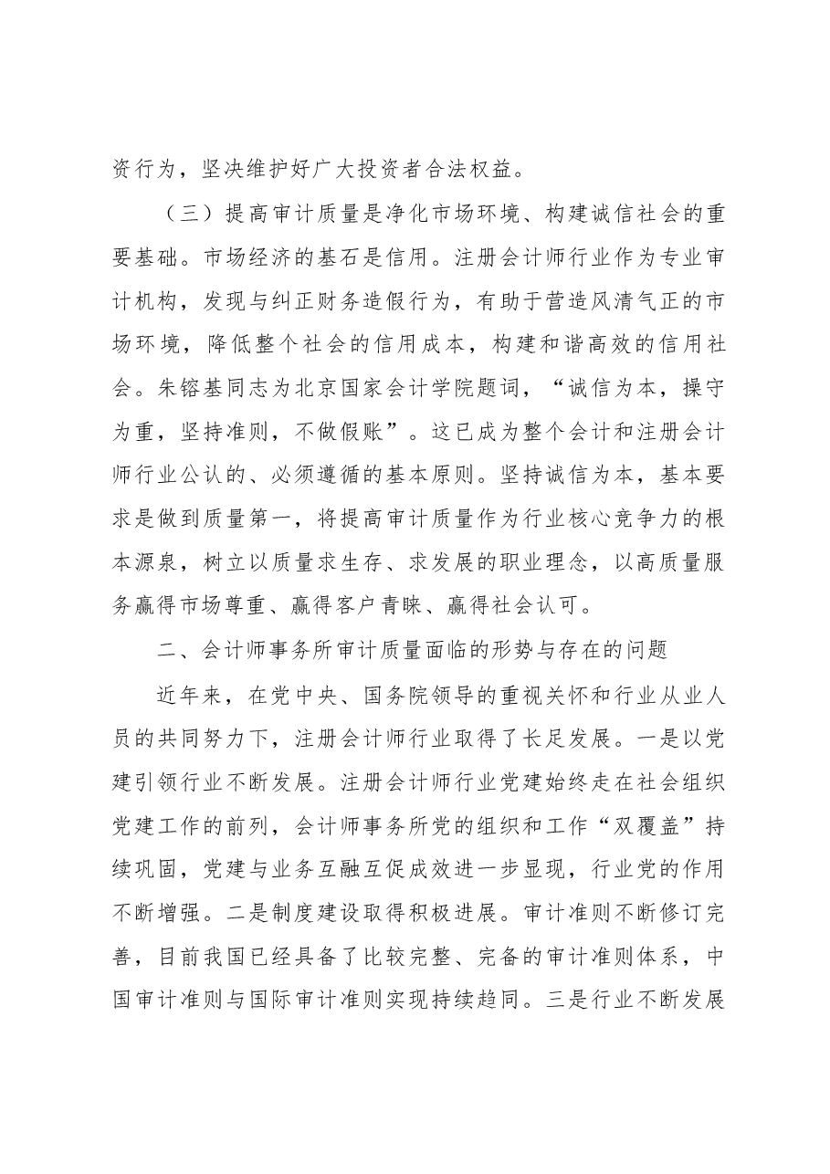 程丽华：大力提升审计质量 服务经济社会发展.docx，第3页预览