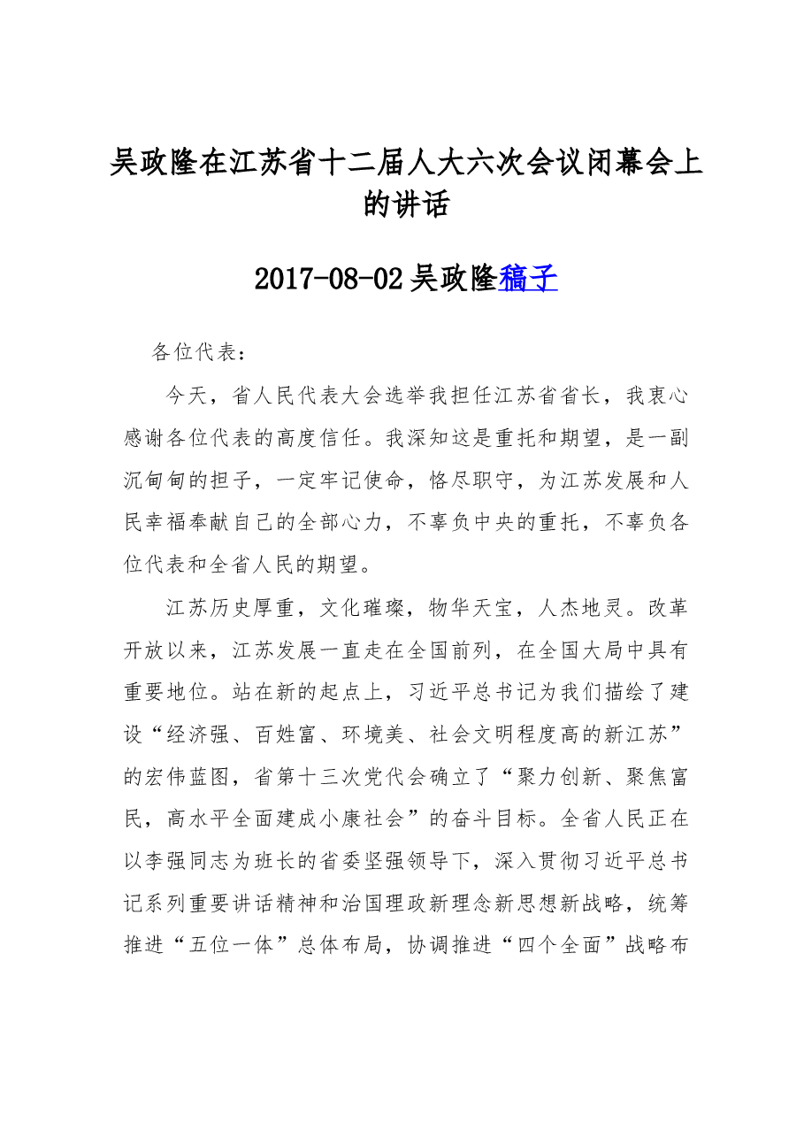 吴政隆在江苏省十二届人大六次会议闭幕会上的讲话.doc，第1页预览