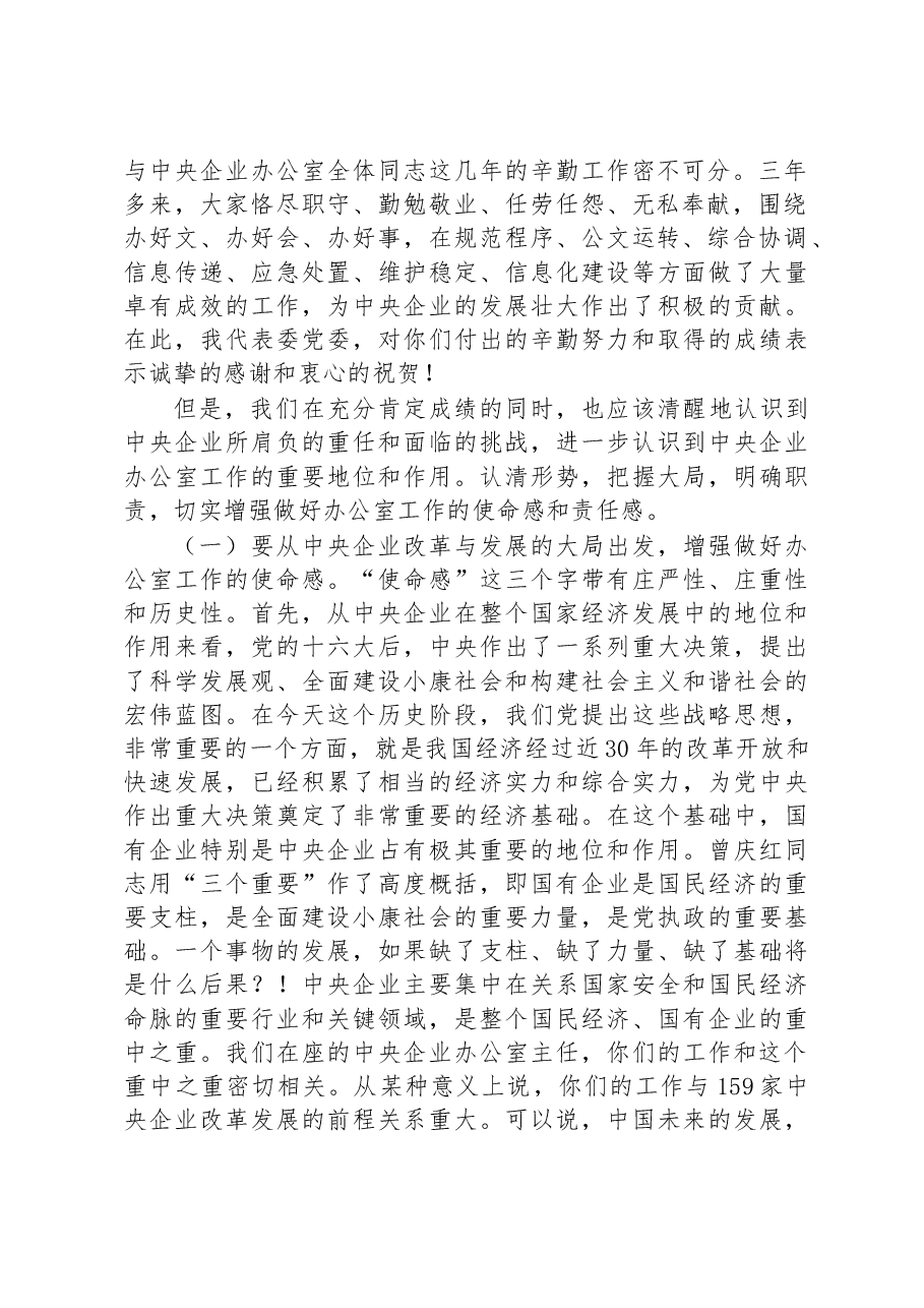 在中央企业办公室负责人会议上的讲话.docx,第2页预览