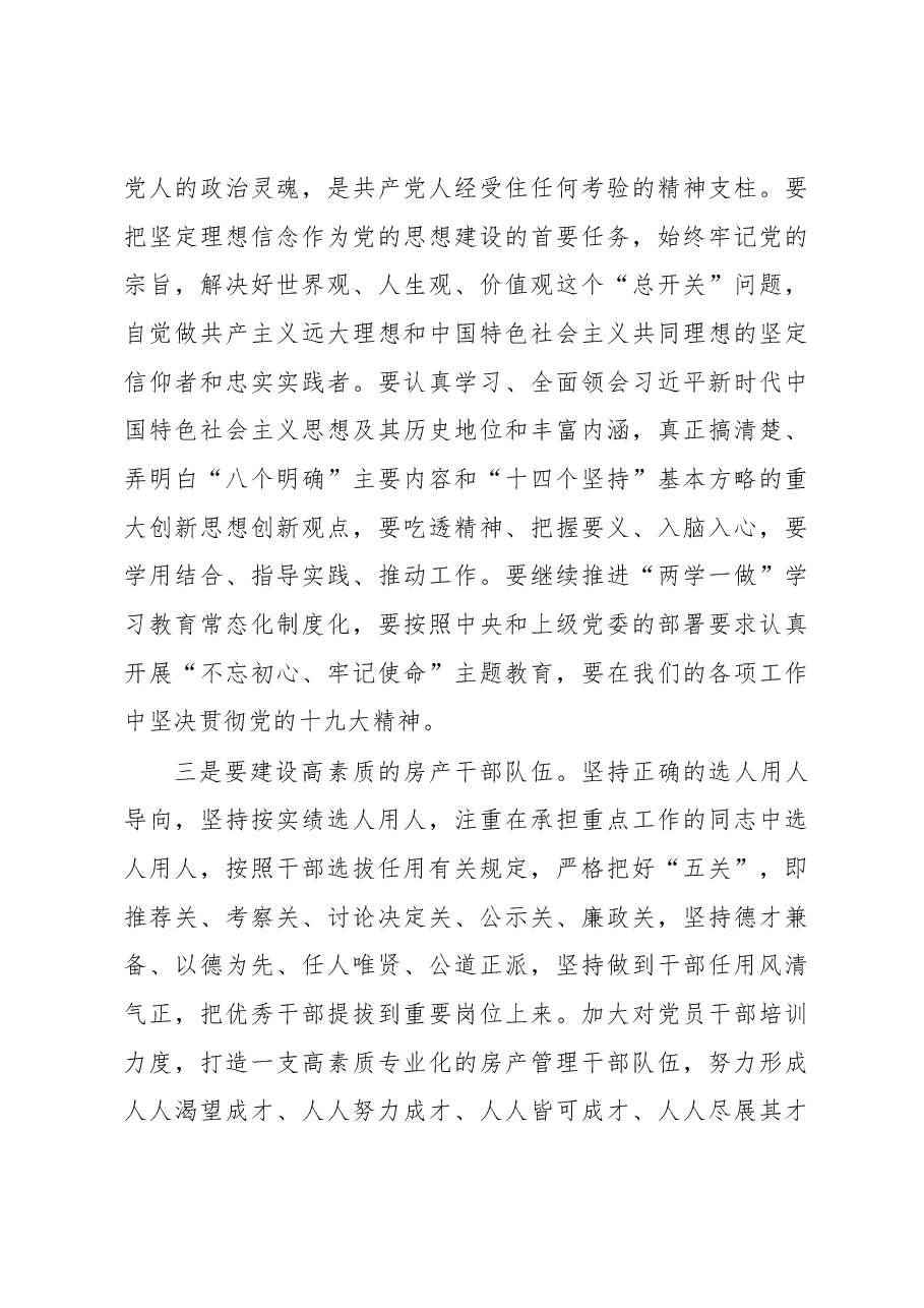 在中共怀化市房产管理局机关党委换届选举大会上的讲话.docx,第3页预览