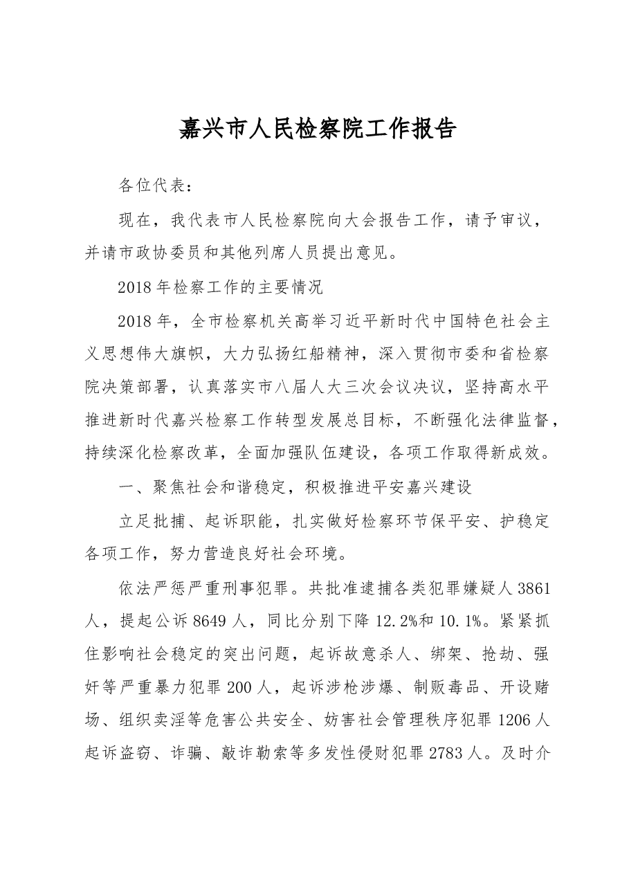 嘉兴市人民检察院工作报告.docx,第1页预览