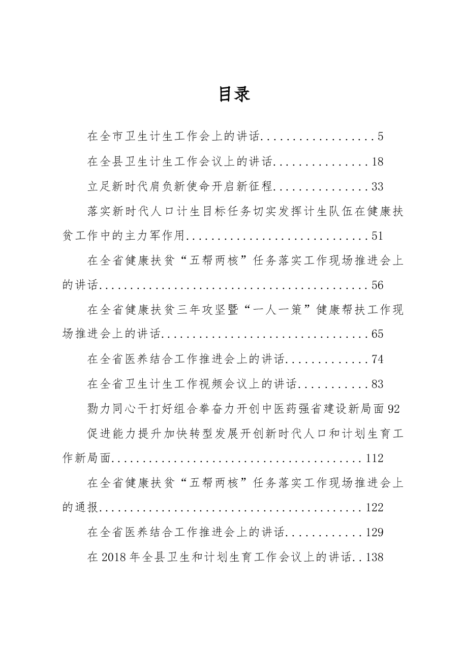 (40篇)卫健委讲话汇编.docx,第1页预览